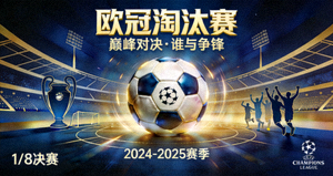 欧冠淘汰赛专题封面图片